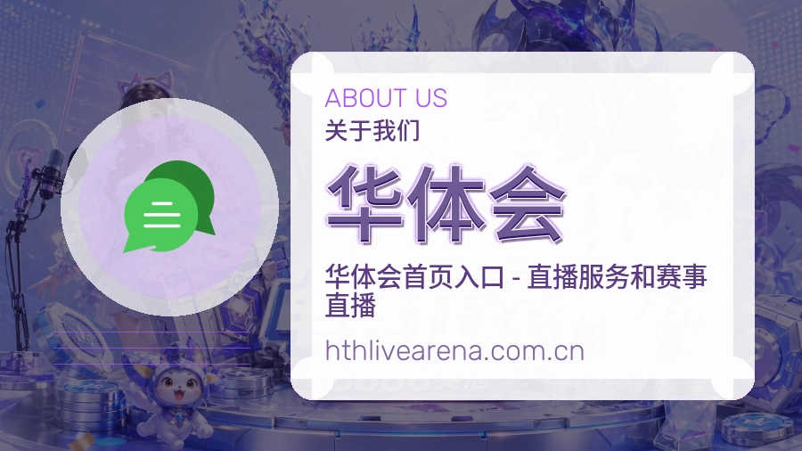 华体会平台简介展示