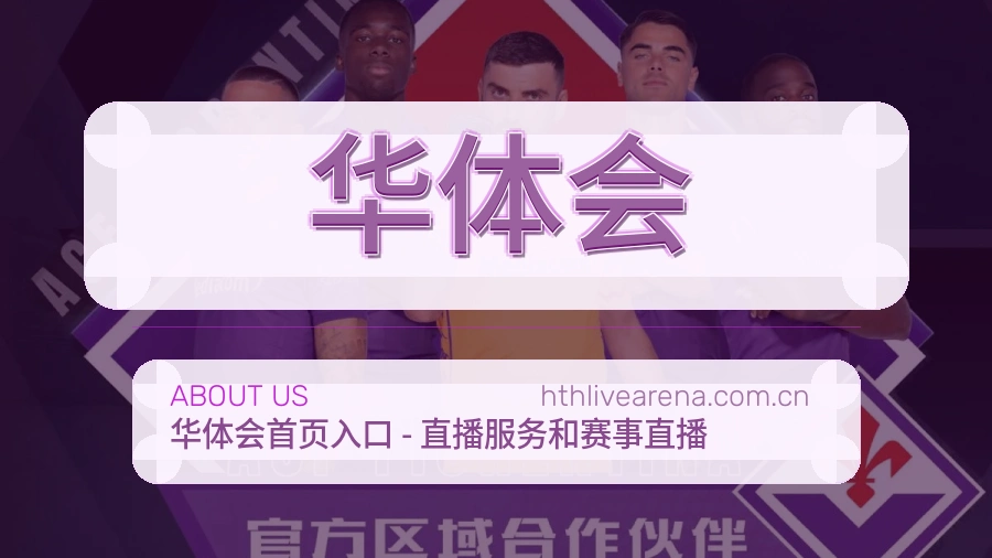 华体会官方平台介绍图片