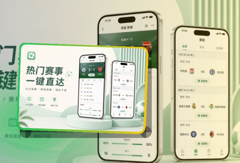 轻量下载 · 赛程比分入口 · 移动端体验更连贯界面展示