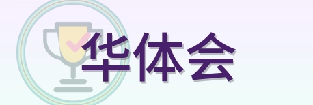 华体会 Logo
